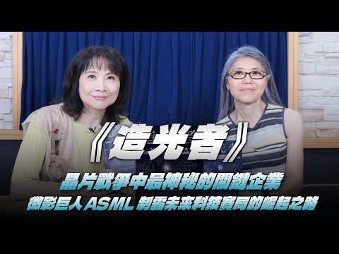 '25.09.19【財經起床號】吳韻儀總編輯導讀《造光者》晶片戰爭中最神秘的關鍵企業，微影巨人ASML制霸未來科技賽局的崛起之路