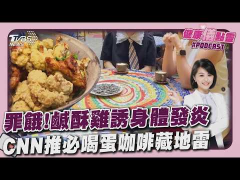 香噴噴炸物祭五臟廟?吃進肚72小時身體浩劫大公開蛋咖啡好順口?「高糖+生食」成健康隱憂20260415|主播#萬紹安|1700健康儀點靈 PODCAST|TVBS新聞@tvbsnews24live