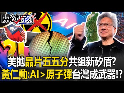 美拋「晶片五五分」共組新矽盾？ 黃仁勳喊「AI＞原子彈」台灣成超級武器！？【關鍵時刻】20250929-4 張炤和 黃世聰 呂國禎 林廷輝 王瑞德 [ENG SUB]