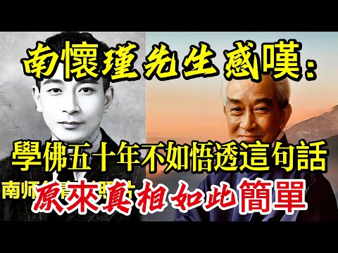南懷瑾先生感嘆：學佛五十年，不如悟透這句話，原來真相如此簡單|養生|打坐冥想|道家|佛教 |佛學知識|修心修行|禪悟人生 |南無阿彌陀佛|談佛道安