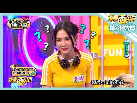 【娛樂百分百】2024.04.29《精彩搶先看II》臉部演技大考驗!到底是在演什麼?客語傳話大錯特錯!安心亞聽不下去了!