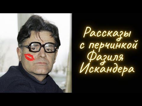 Влюбленная парочка/ Случай в горах/ Сон - Фазиль Искандер / Рассказы / Аудиокнига