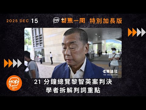 聚焦．Podcast｜21 分鐘　總覽黎智英案判決　學者拆解判詞重點