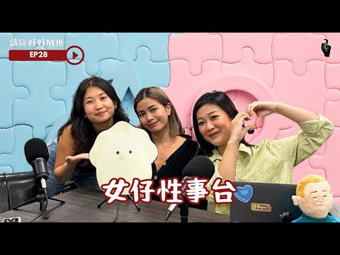 請你好好放低 EP28 性事台 |  拍拖幾耐先可以行房？ 有人拍拖15年未搞過 ?