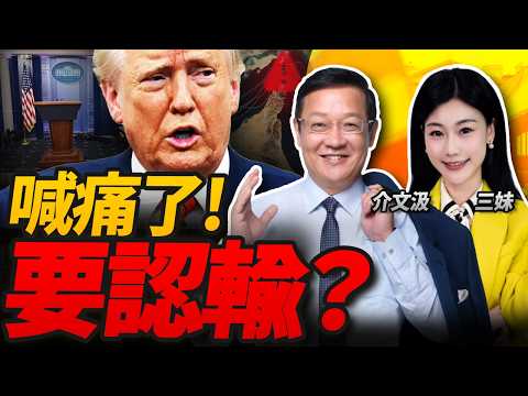大撤退?川普突發全國演講!中國進場 終戰在即？#三元小课堂 ft. 介文汲