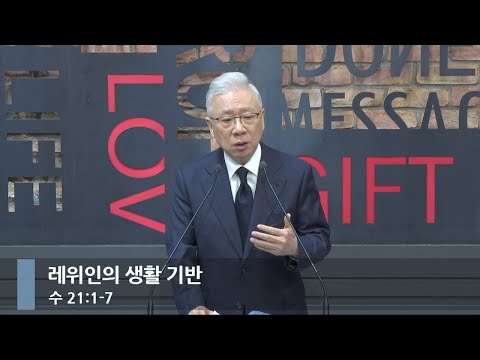 [아침예배] 레위인의 생활 기반 (수 21:1-7)_베이직교회_조정민 목사_20251218