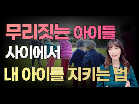 무리 속에 속하지 못하면 불안한 아이들, (멘탈 강해지도록) 이렇게 해주세요!!!