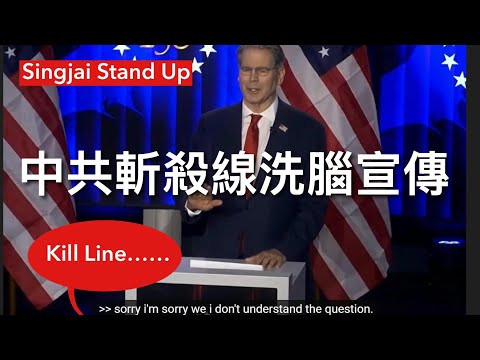 Singjai Stand Up II 1/2/26: X平台證實中共咸link淹沒中文搜尋內容令用戶搵唔到敏感新聞消息 中央台記者問貝森特斬殺線財長唔知佢講乜 中共洗腦方式彰顯中共社會體制比美國優越