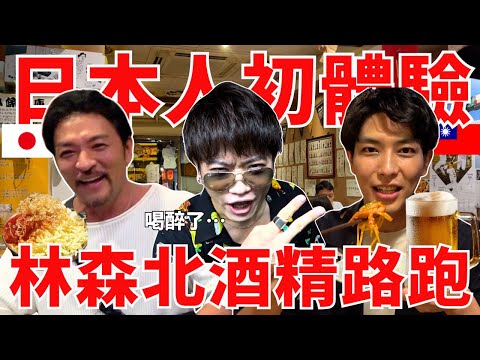 日本人林森北路酒精路跑！喝爆後夢多對JUN醬狂罵⁉ ft.@夢多 TV Mondo TV @一棵樹的一樹