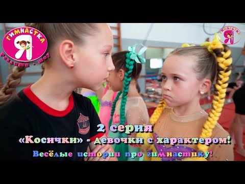 Reality show "I'm a gymnast!" Episode 2 - ""Pigtails" - girls with character!", about gymnasts.