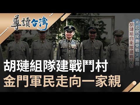 胡璉將軍擅長欺敵戰術殲滅共軍成就古寧頭大捷！ 不忍居民受戰火威脅組自衛隊建戰鬥村 讓金門軍民走向一家親｜魏德聖 主持｜【導讀台灣】20220621｜三立新聞台