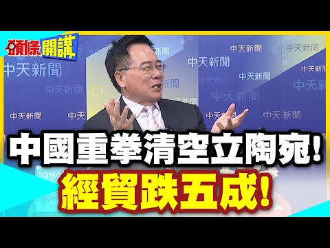 中國重拳清空立陶宛!經貿跌五成! | 高科技乳製品全滯銷!歐盟去立陶宛化5年血的教訓!【頭條開講】精華版 @中天電視