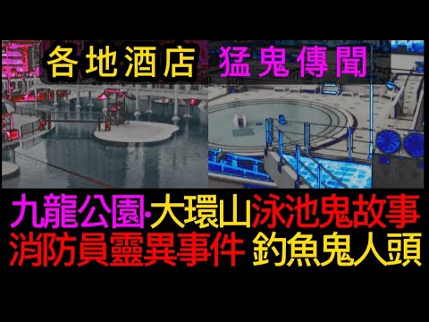 🇭🇰香港粵語鬼故(40)九龍公園•大環山•泳池鬼故事 |消防員靈異事件•釣魚鬼人頭 | 各地酒店•鬧鬼傳聞#灵异故事 #鬼故 #ghost #怪談 #精選鬼故