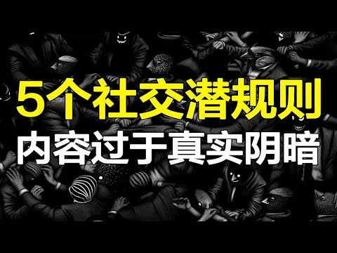 字字扎心，受益终身的5个社交潜规则，真实到无法直视，但成年人都要懂！【心河摆渡】