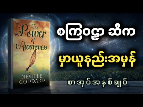 လိုချင်တာမှန်သမျှ ရစေမယ့် "Law of Assumption" လျှို့ဝှက်ချက် (Neville Goddard)