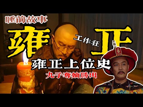 雍正帝：一口氣聽完手握爛牌的胤禛是如何逆風翻盤的？