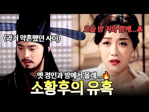 "저와 함께 밤을 보내지 않으시겠어요?🔥" 옛 정인을 유혹해 하룻밤을 보낸 소황후😮!? | 천일야사 101회