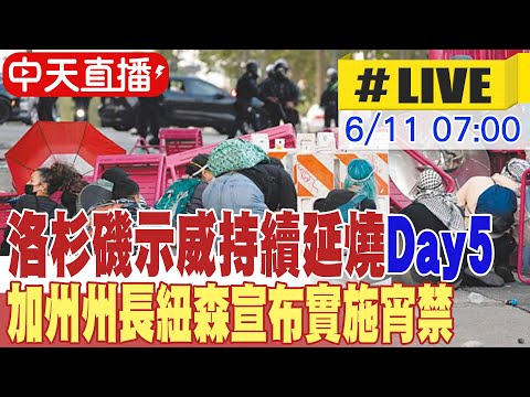 【中天直播#LIVE】洛杉磯示威持續延燒Day5 川普喊沒派兵將燒得精光｜洛杉磯"緊急狀態"州長紐森宣布實施宵禁20250611 @中天電視CtiTv