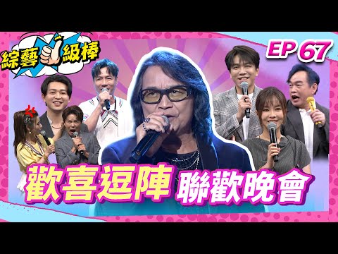 【歡喜逗陣聯歡晚會】完整版|康康 許志豪 陳隨意 陳孟賢 李子森 杜忻恬 沈文程 郭婷筠 陳怡婷 蘇宥蓉 吳美琳 蕭玉芬 沈建豪 吳俊宏 陳淑萍 彭正 翁鈺鈞【綜藝一級棒】EP67_20250927