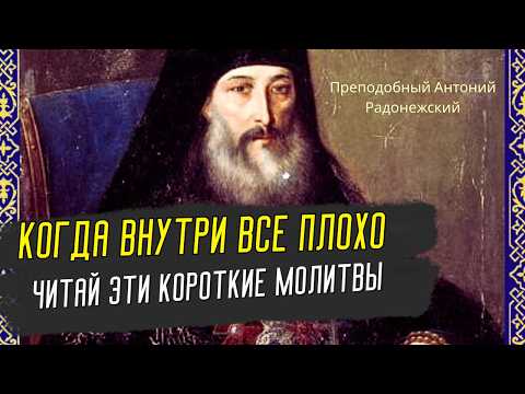 Когда тебе ОЧЕНЬ Тяжело Читай эти Короткие молитвы по совету Святителя Филарета! Антоний Радонежский