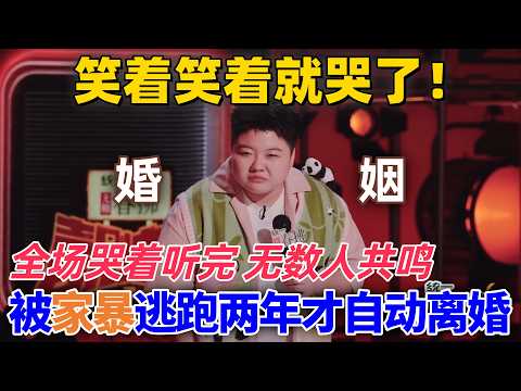 【喜劇之王單口季2】笑著笑著就哭了!“我媽被家暴逃跑,失蹤兩年才自動離婚”王越笑著說出口,全場哭著聽完,引發無數人共鳴 #喜剧 #搞笑 #funny #standupcomedy