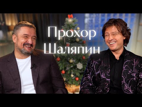 В МИРЕ ЭСТРАДЫ/ Новогодний выпуск с ПРОХОРОМ ШАЛЯПИНЫМ