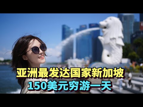 Exploring Singapore, Asia's most developed country, on a 150 USD budget for a day🇸🇬