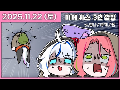 [ 2025/11/22 ] 유니선배 머리가!!! 천장에 꼈어!!! [미메시스 합방 (W. 유니 / 부키 / 린)] | 나나 다시보기