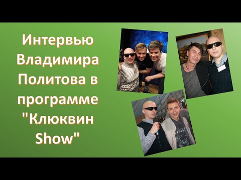 Интервью Владимира Политова в программе "Клюквин Show"
