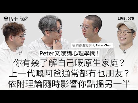 會八十直播075｜Peter又嚟講心理學問！｜你有幾了解自己嘅原生家庭？｜上一代嘅阿爸通常都冇乜朋友？｜依附理論隨時影響你點搵另一半｜嘉賓：樹洞香港 Peter Chan｜6/10/2025