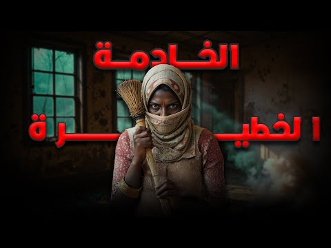 #56 الخادمة الخطيرة قصة حصلت في السعودية - مدينة ابها 😲