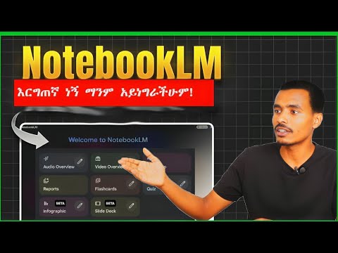 NotebookLM: 🤯 አስገራሚ ነው! | Is This the Future of Note-Taking?