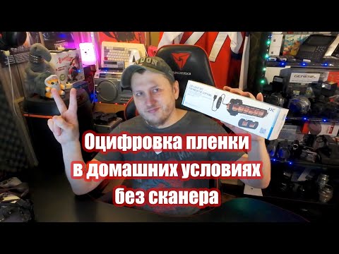 Оцифровка пленки в домашних условиях без сканера