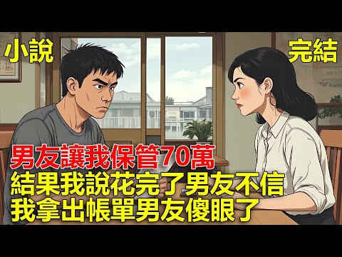 男友三年存下70多萬讓我保管，結果他爸爸生病，男友讓我拿出存款，我說花完了男友不信，我拿出帳單男友傻眼了！