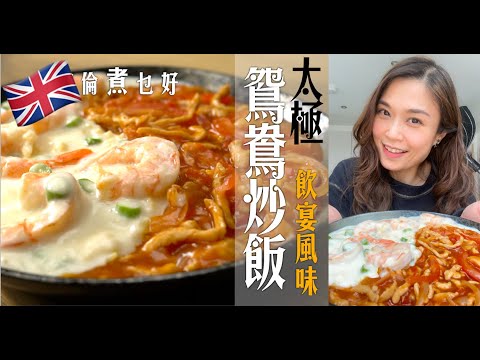 太極鴛鴦炒飯英國做｜煮出兩種靈魂醬汁準確做｜高級飲宴酒店酒樓味道你都能做｜由選材到醬汁處理逐步教｜Tai Chi Yin Yang Fried Rice (Eng Subtitles)