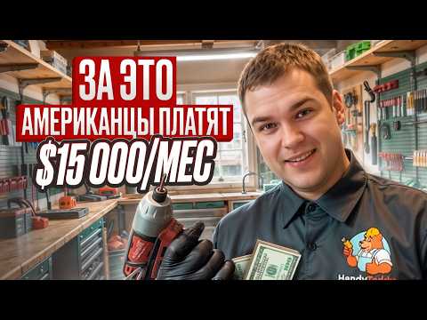 ТОП-10 ЗАКАЗОВ ХЭНДИМЕНА | Работа в США с доходом $700 в день