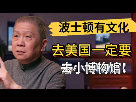 小博物館的東西才是真的？大都會博物館比不上波士頓小館？你看到的藏品可能是贋品？#觀復嘟嘟 #馬未都 #圆桌派