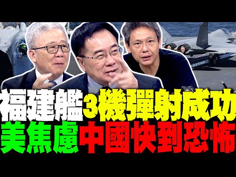 號外!福建艦3艦載機彈射成功 蔡正元:不簡單 謝寒冰:中國三級跳快到恐怖 栗正傑:北京完全掌握南海海權