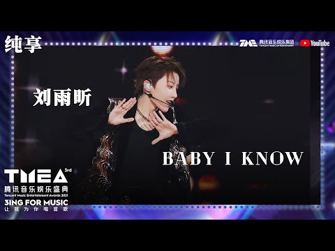 纯享：#刘雨昕《#BabyIKnow》首唱一键切换复古时尚大片 | 第三届TMEA腾讯音乐娱乐盛典 | 腾讯音乐TME | 2021音乐流行