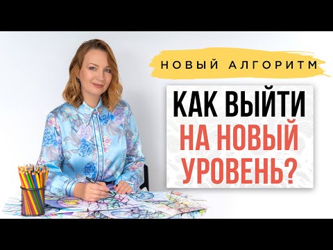 Новый бесплатный алгоритм: Как выйти на новый уровень жизни?| Нейрографика с Оксаной Авдеевой