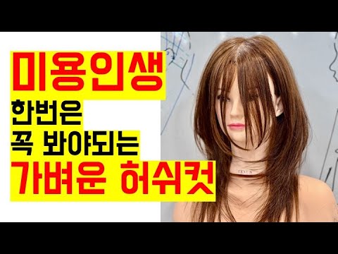 미용인생 한번쯤은 봐야되는 가벼운 허쉬컷과 커트에 대한 태도