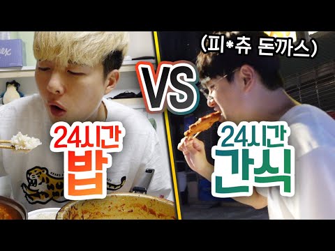 24시간동안 밥 먹기 VS 간식 먹기!! 하루종일 간식만 먹고도 배가 부를까?!
