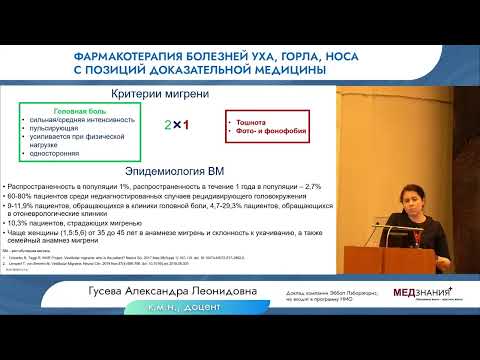 Болезнь Меньера и вестибулярная мигрень  -  подобное подобному рознь! Гусева А.Л. 23.03.2023