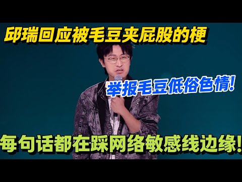 毛豆屁股里夹的，是脱口秀的冒犯边界！写段子先问法务能不能夹#脱口秀 #怎么办脱口秀 #脱口秀和ta的朋友们 #综艺 #搞笑