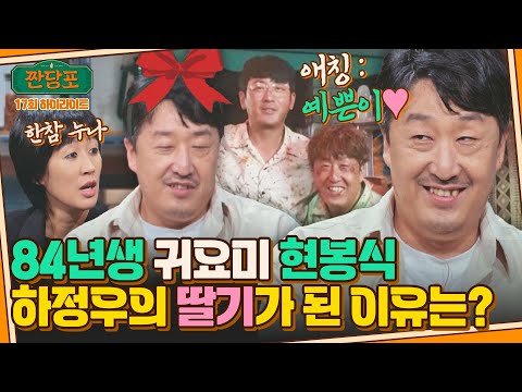 [하이라이트] '러블리 노안' 현봉식, 〈수리남〉에서 만난 하정우의 최애 후배가 된 이유❤ | 짠당포 | JTBC 231017 방송