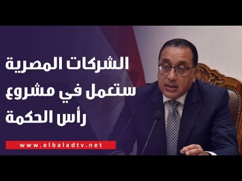 رئيس الوزراء: كل شركات المقاولات والتطوير العقاري في مصر ستعمل في مشروعات الصفقة الاستثمارية الكبرى
