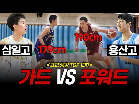 고교 농구 최강 명문 대격돌! 용산고 포워드 vs 삼일고 가드