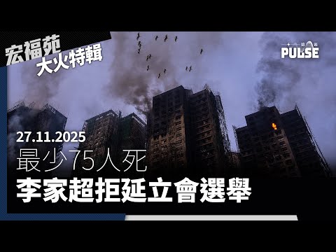 宏福苑大火特輯｜27.11.2025｜李家超拒絕推遲立法會選舉、大廈或須拆卸4,000居民失家園、承建商貪污違規「一籮籮」