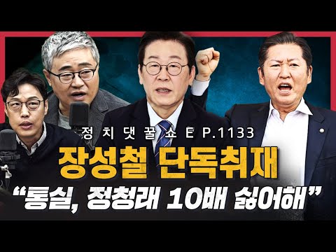 [🍯정꿀쇼] '일촉즉발' 당정, 정청래가 벌써 발톱을 드러낸 이유 | 민주당의 지방선거 대책: 오세훈 이겨도 당대표는 김민석? | 12월 3일, 장동혁이 할 말은?