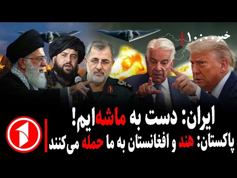 خبرهای ساعت ۱۰:۰۰ || ایران آماده‌ی جنگ با امریکا، پاکستان نگران حمله‌ی هند و افغانستان
